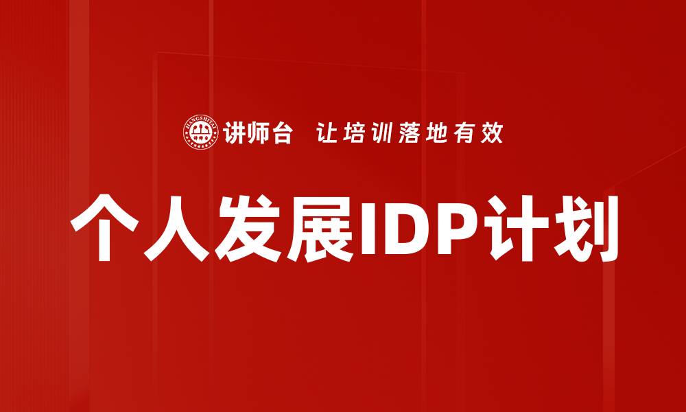 文章个人发展IDP计划的缩略图