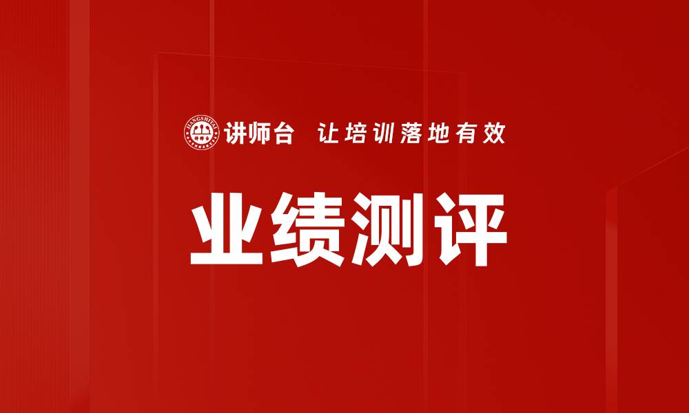 文章业绩测评的缩略图