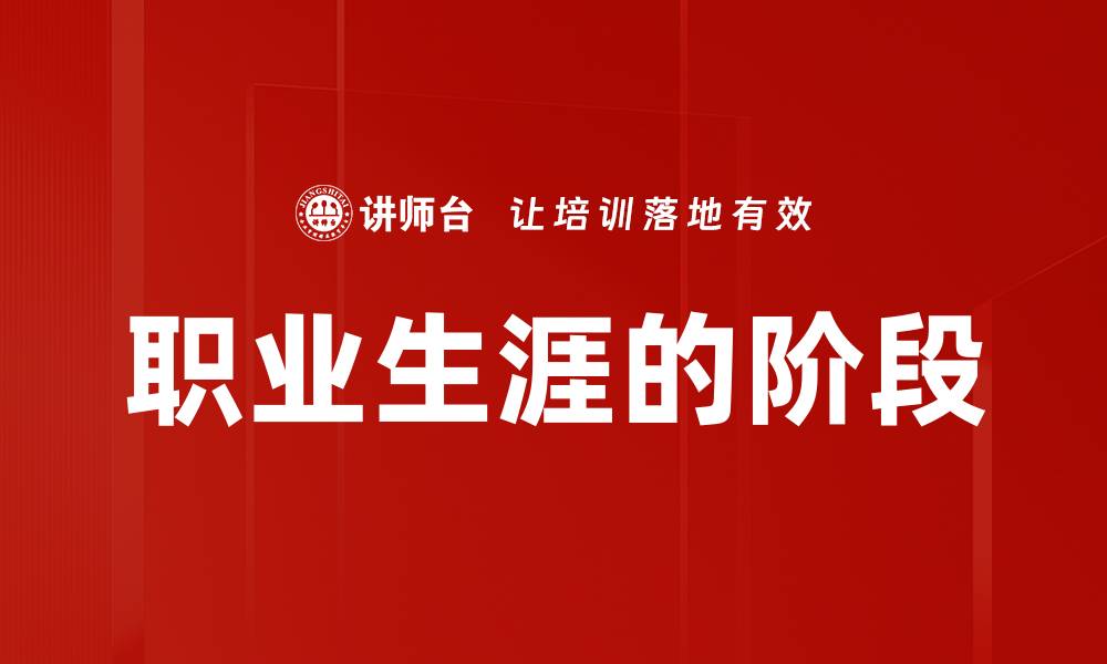 文章职业生涯的阶段的缩略图