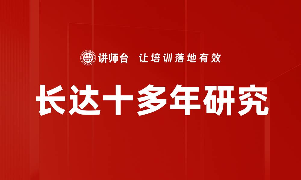 长达十多年研究
