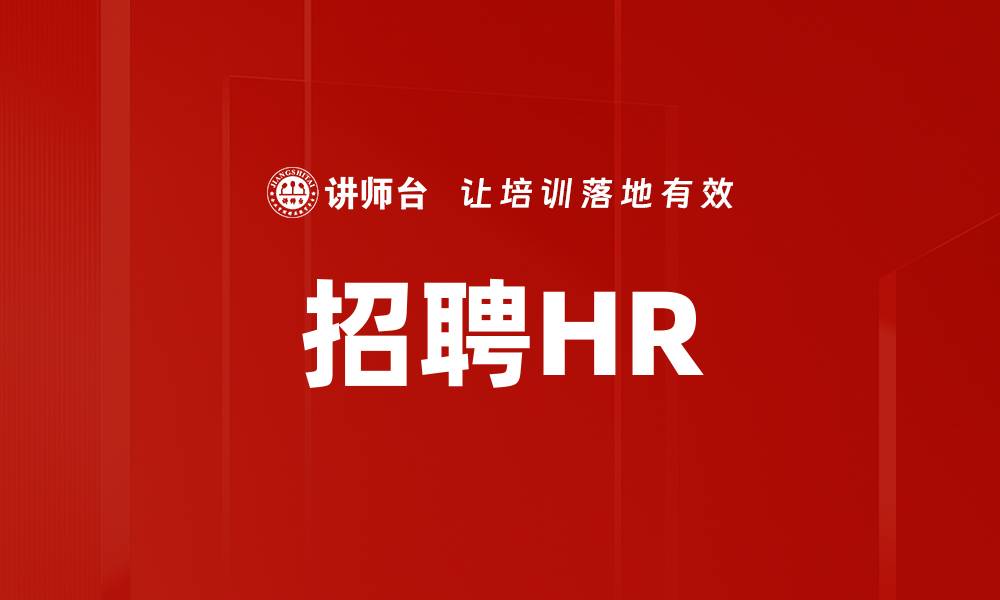 文章招聘HR的缩略图