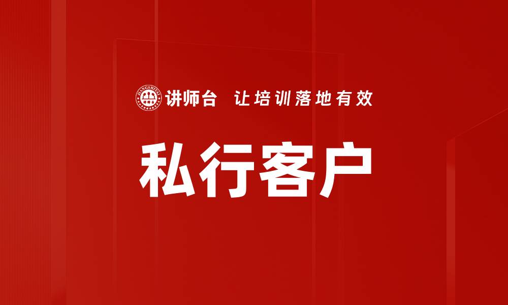文章私行客户的缩略图