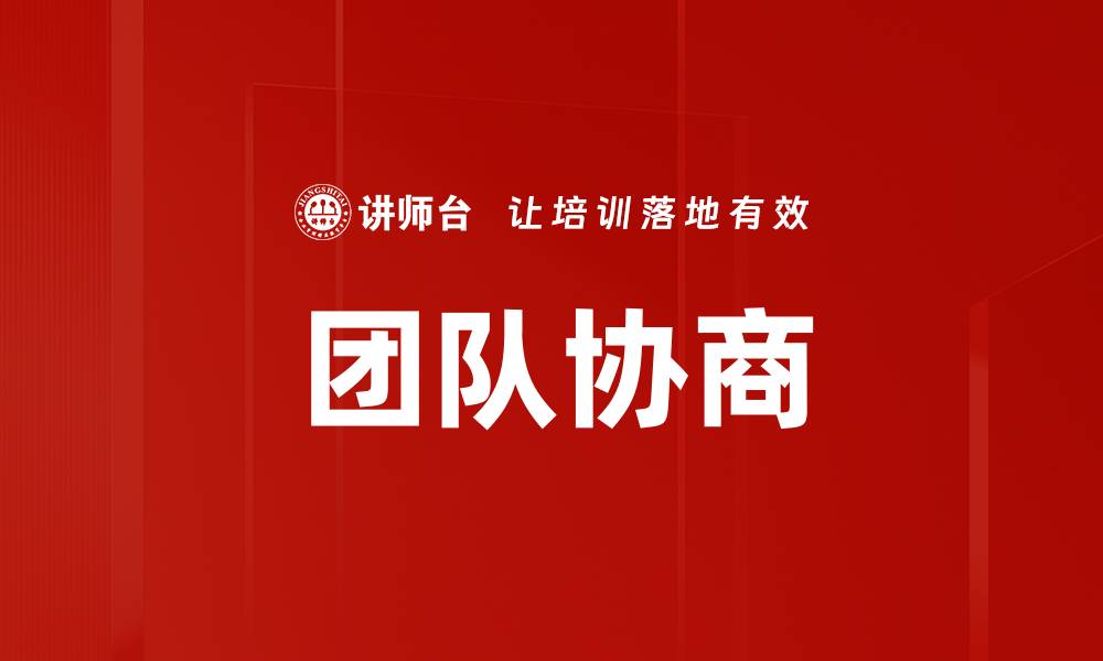 文章团队协商的缩略图
