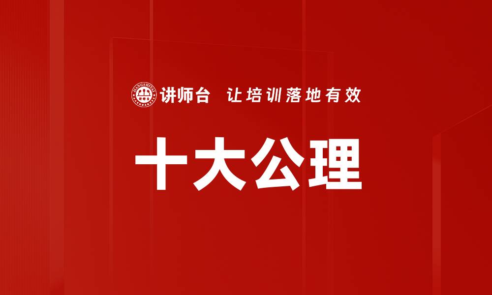 文章十大公理的缩略图