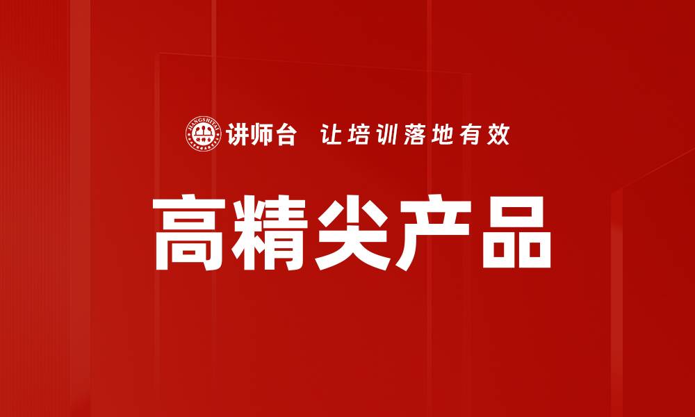 文章高精尖产品的缩略图