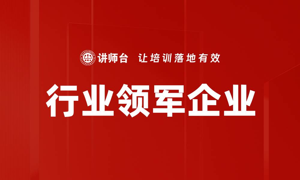 文章行业领军企业的缩略图