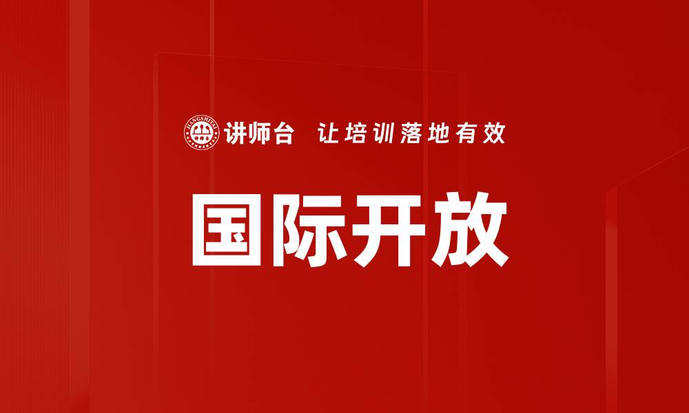 文章国际开放的缩略图