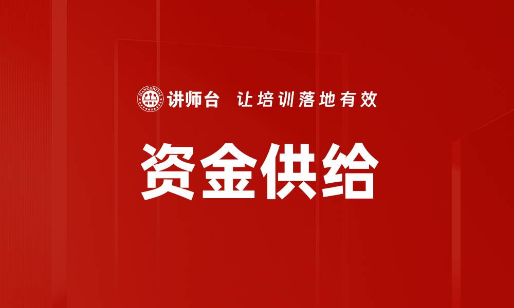 文章资金供给的缩略图