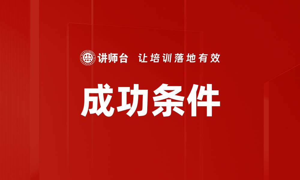 文章成功条件的缩略图