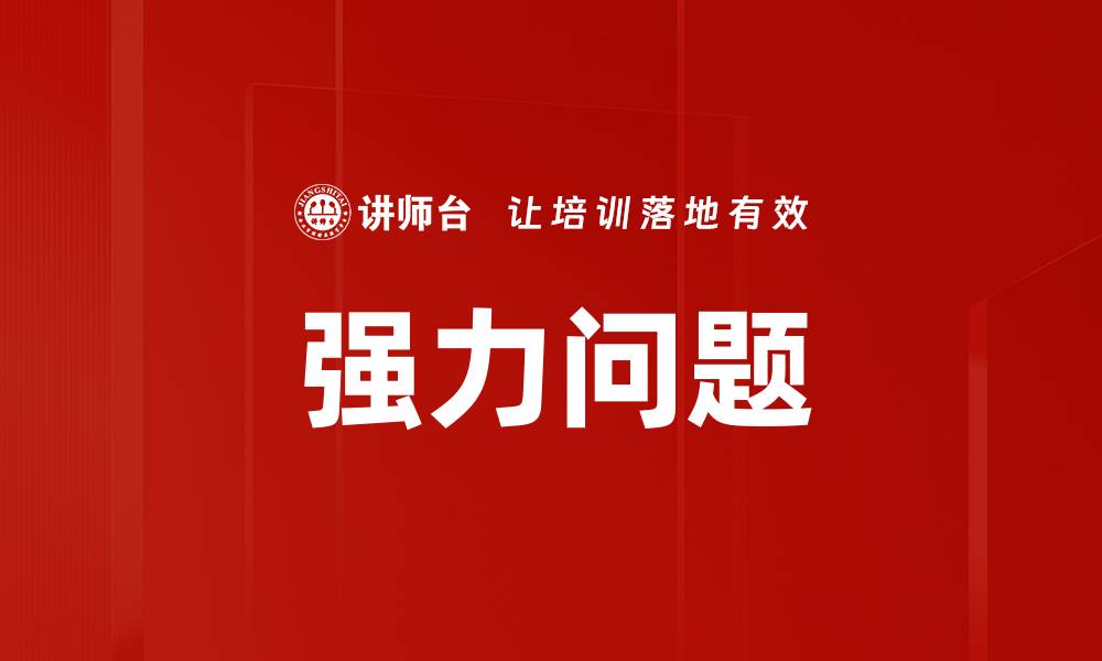 文章强力问题的缩略图