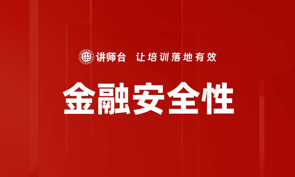 金融安全性