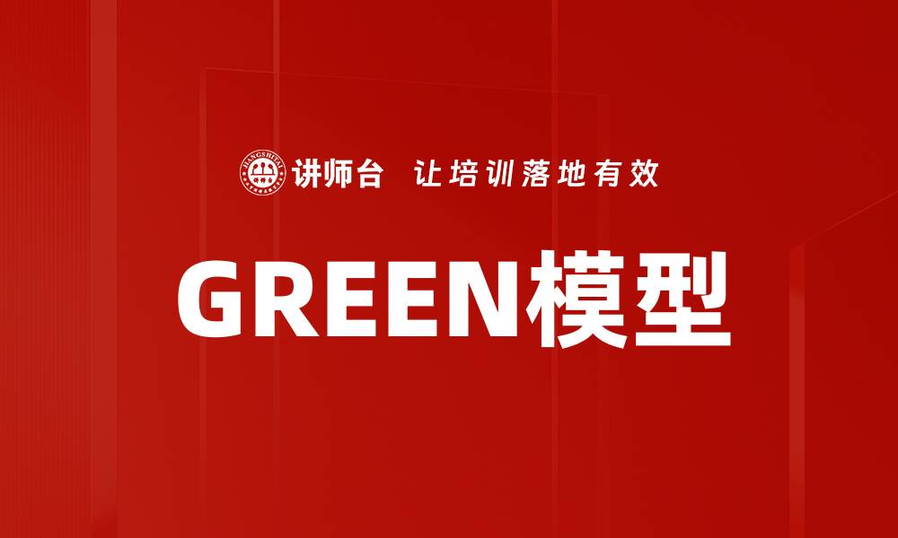 文章GREEN模型的缩略图