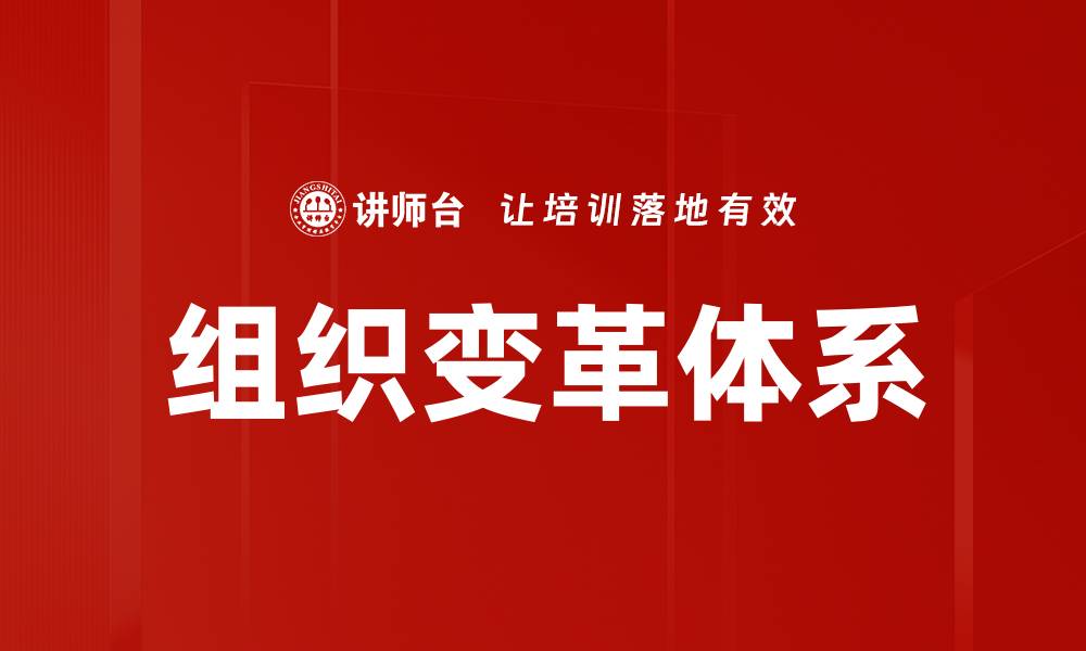 文章组织变革体系的缩略图