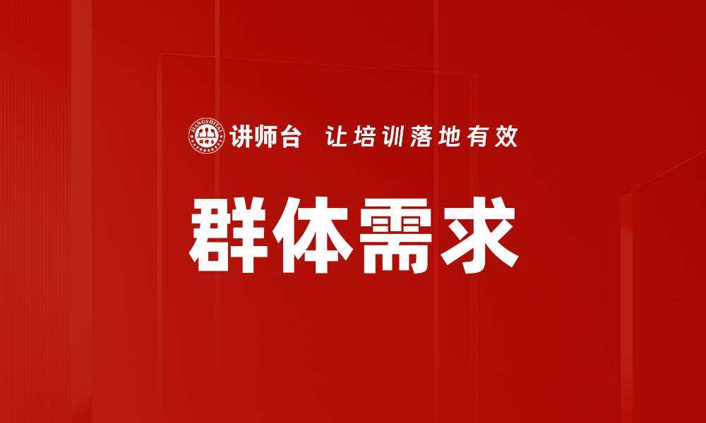 群体需求
