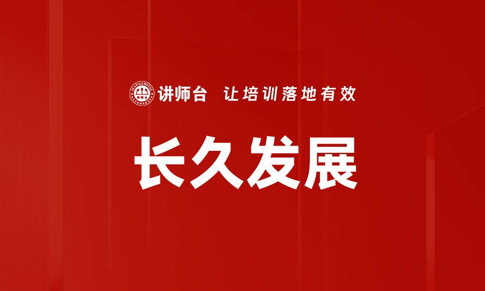 长久发展