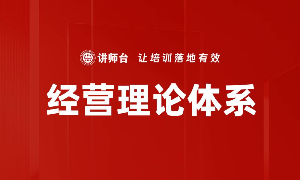 文章经营理论体系的缩略图