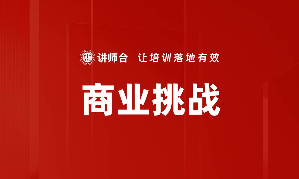 文章商业挑战的缩略图
