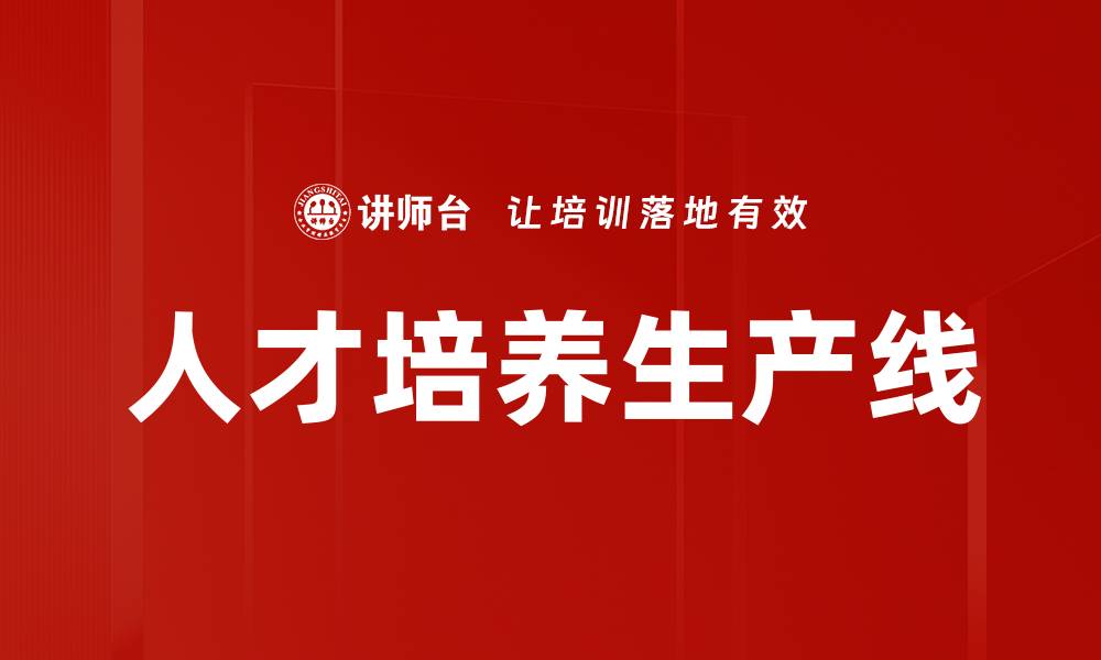 文章人才培养生产线的缩略图