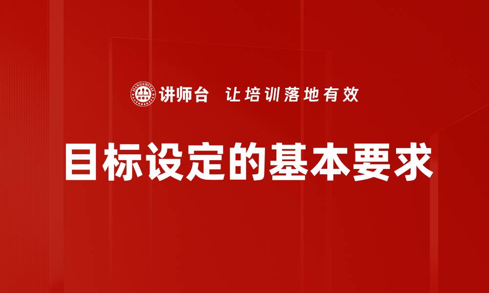 文章目标设定的基本要求的缩略图