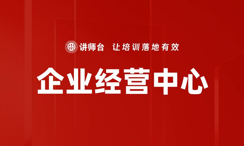 文章企业经营中心的缩略图