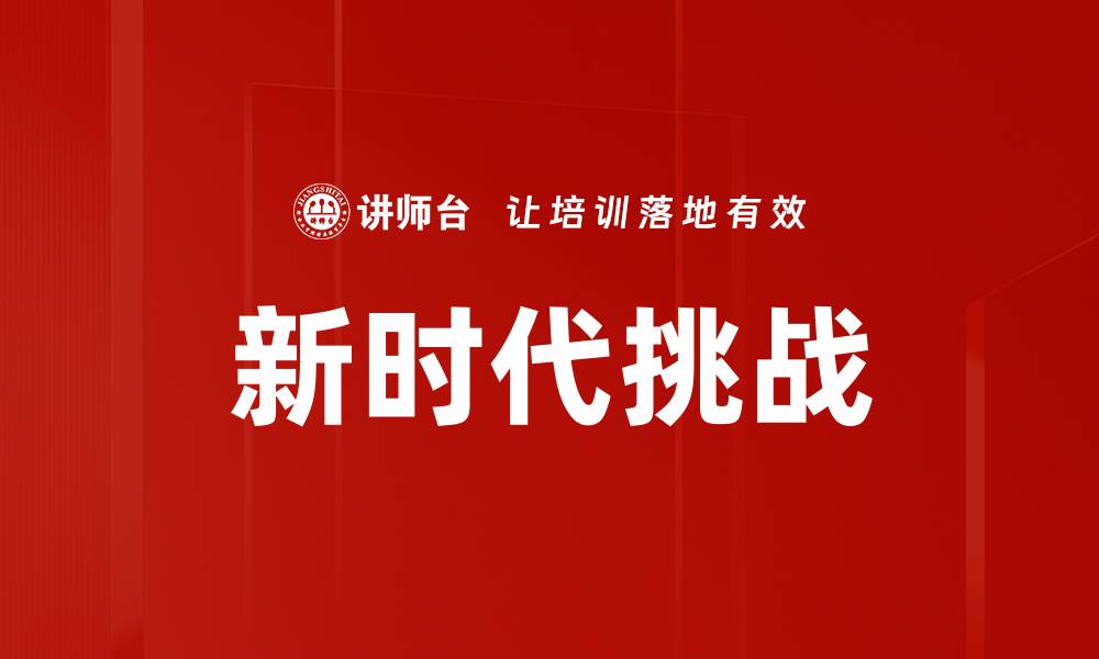 文章新时代挑战的缩略图