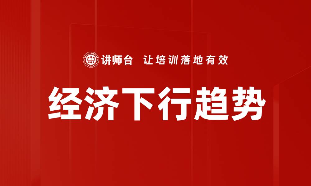 文章经济下行趋势的缩略图