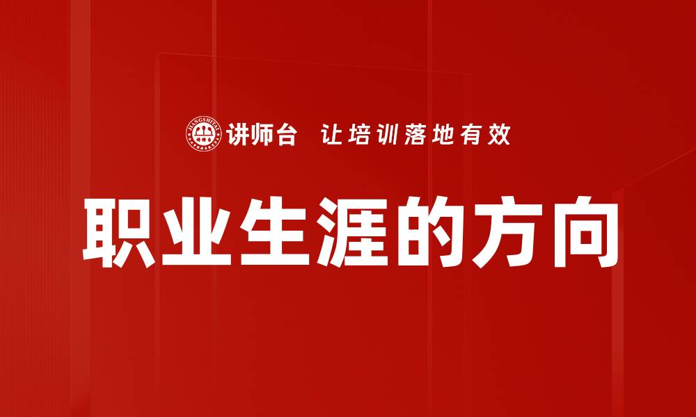 文章职业生涯的方向的缩略图