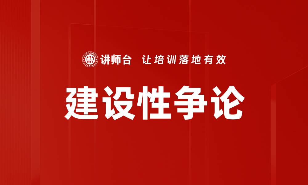 文章建设性争论的缩略图