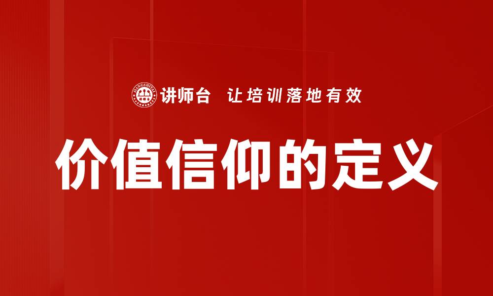 文章价值信仰的定义的缩略图