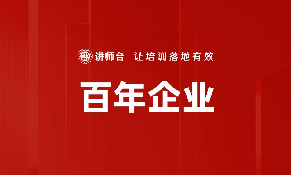 文章百年企业的缩略图