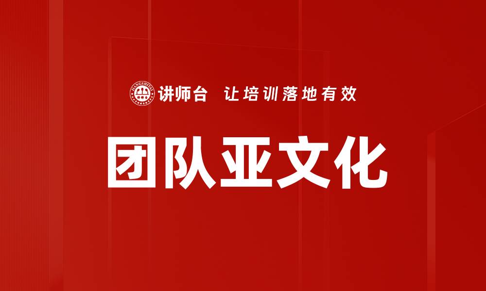 文章团队亚文化的缩略图