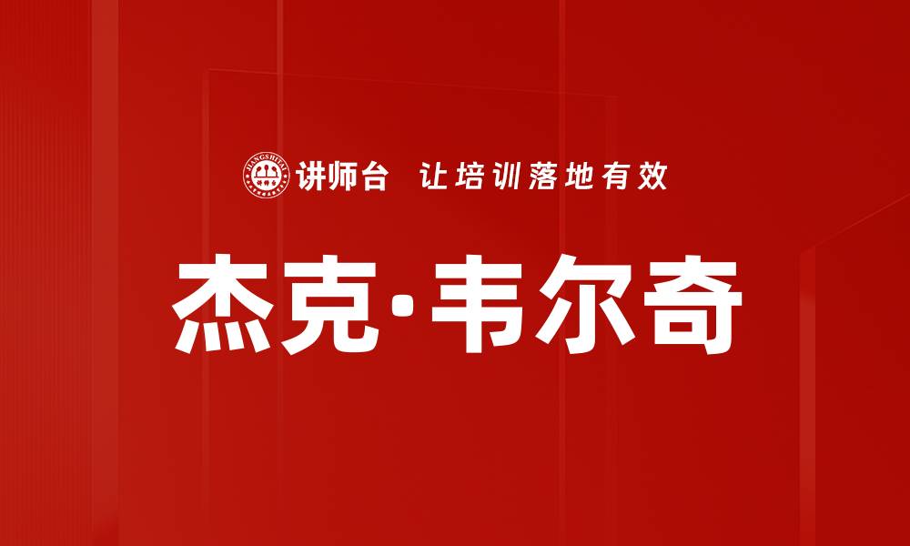 文章杰克·韦尔奇的缩略图