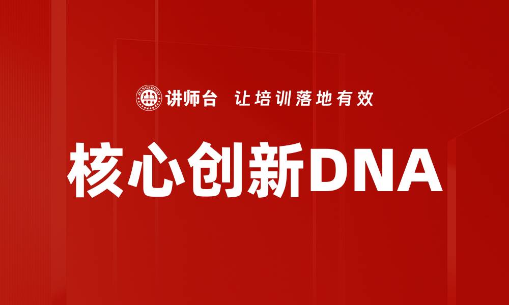 文章核心创新DNA的缩略图