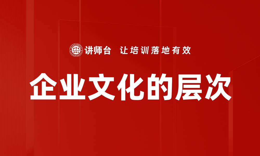 文章企业文化的层次的缩略图