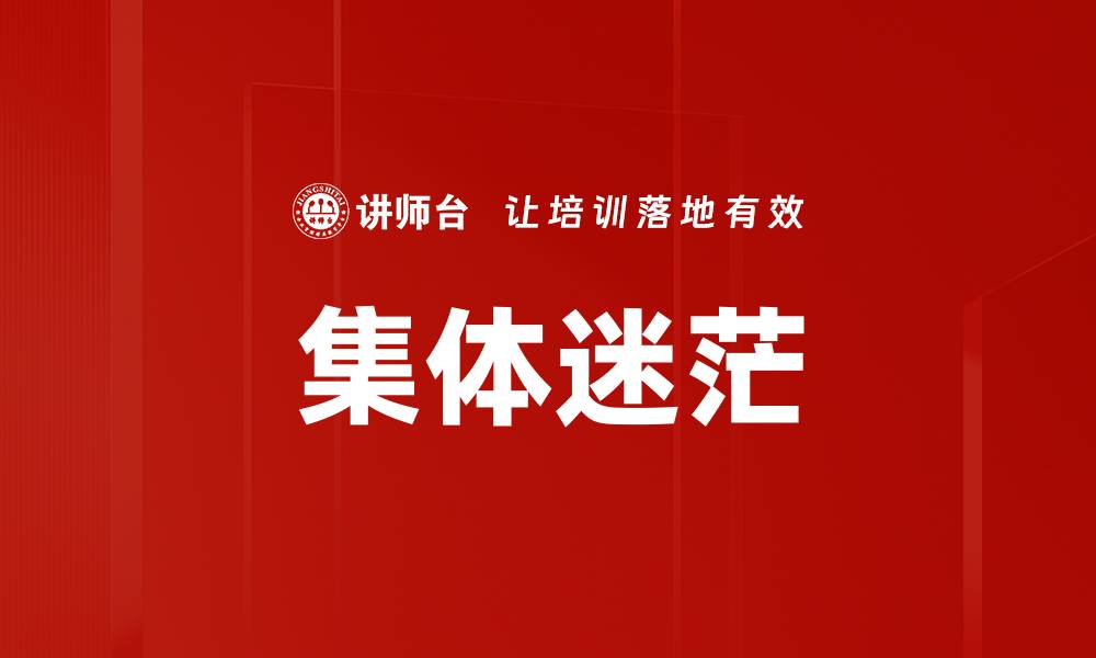 文章集体迷茫的缩略图