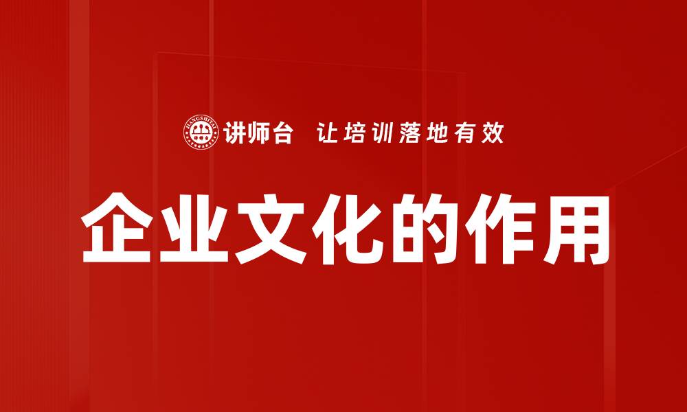 企业文化的作用