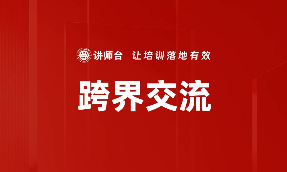文章跨界交流的缩略图