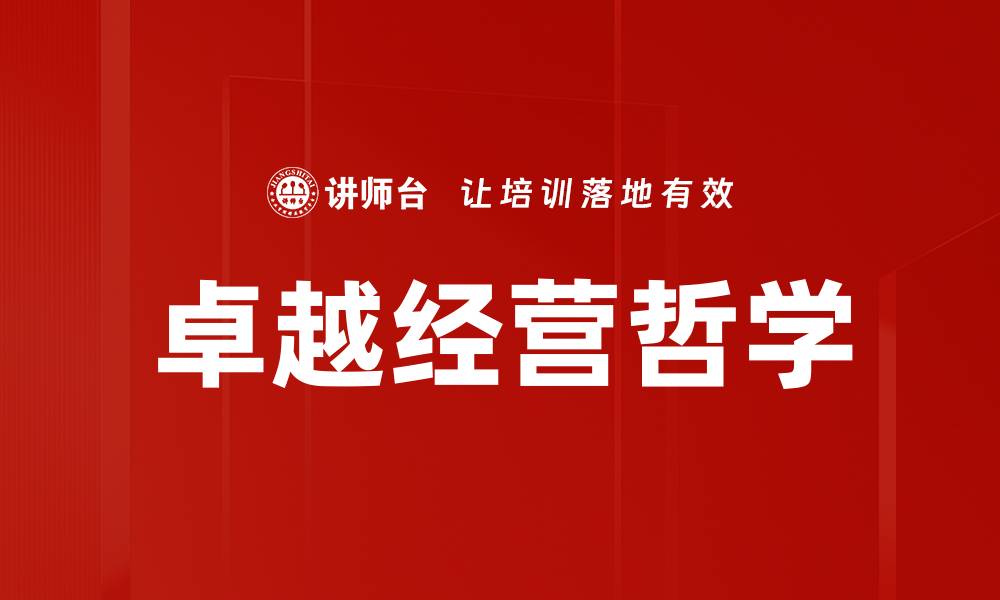文章卓越经营哲学的缩略图