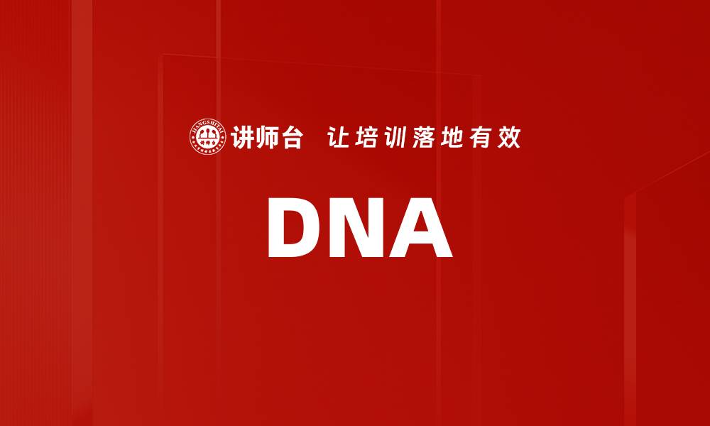 文章DNA的缩略图