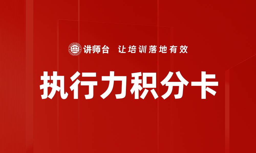 执行力积分卡
