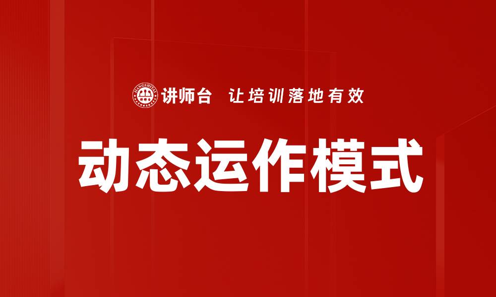 动态运作模式