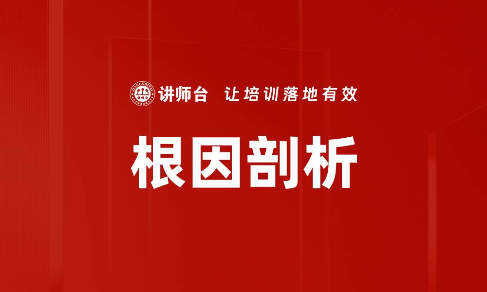 根因剖析