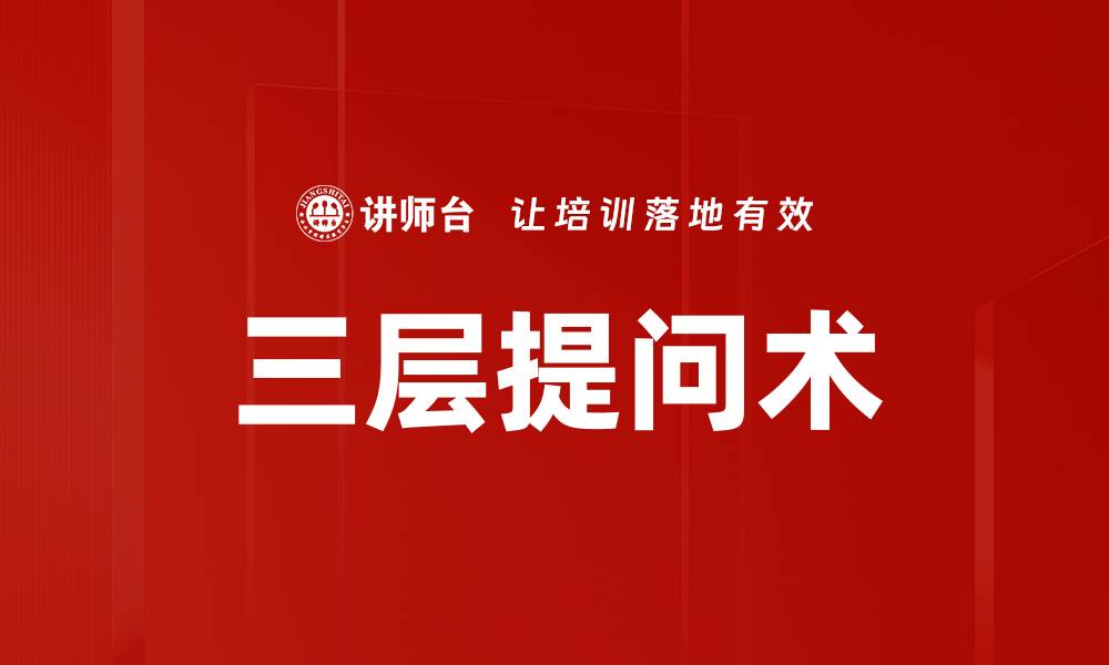 文章三层提问术的缩略图