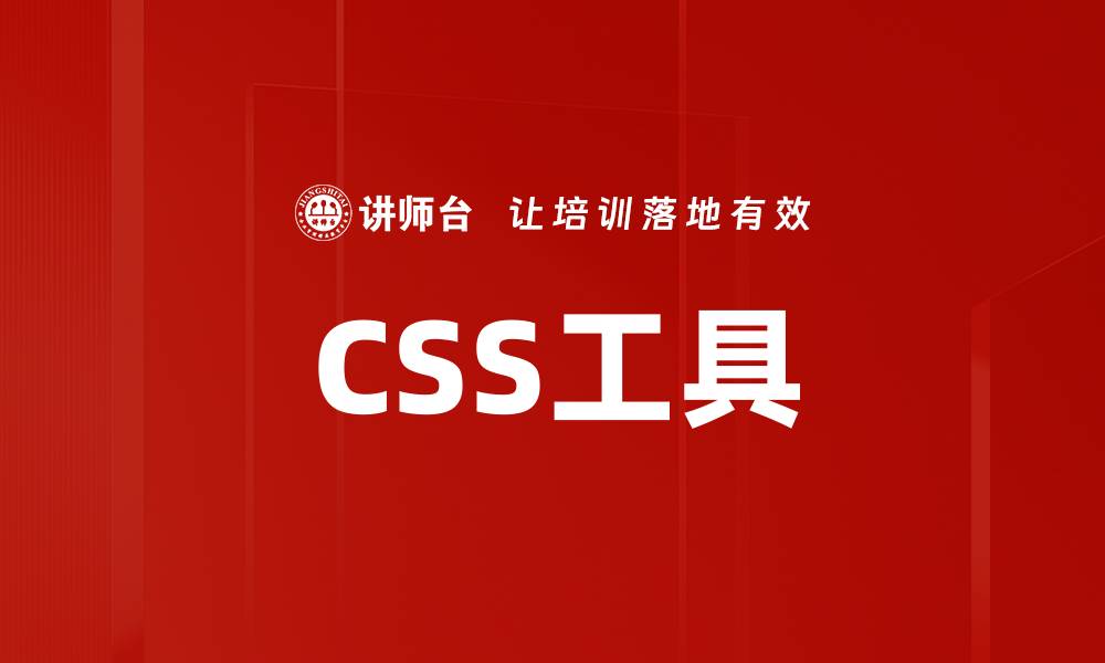 文章CSS工具的缩略图