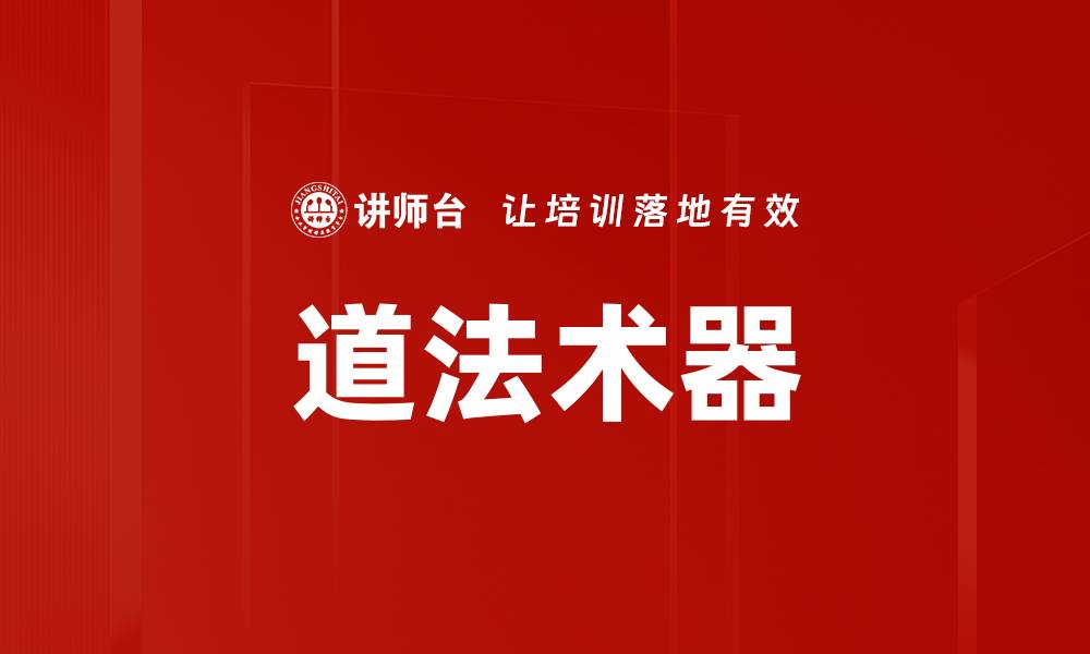 道法术器
