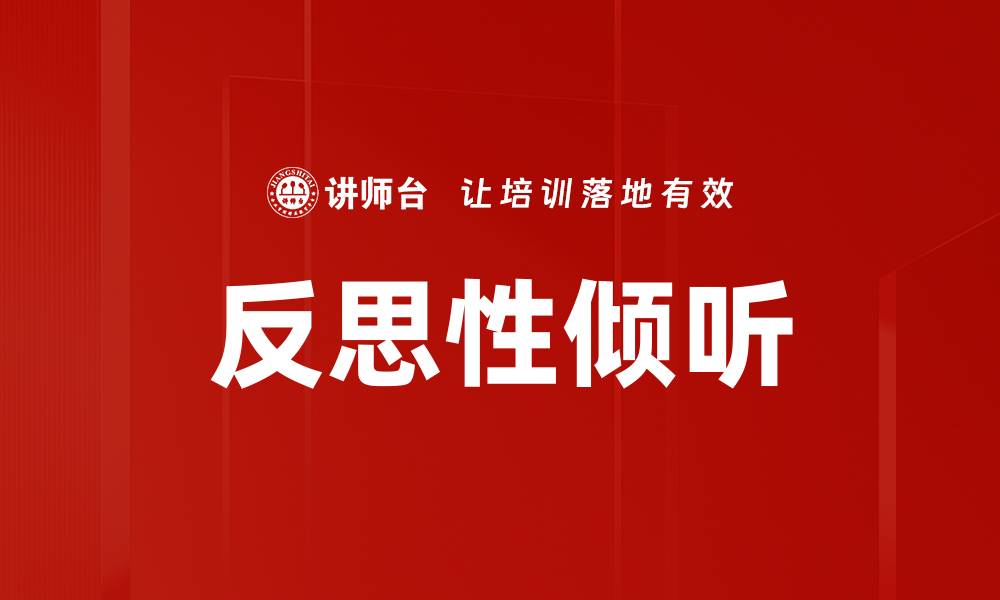 文章反思性倾听的缩略图