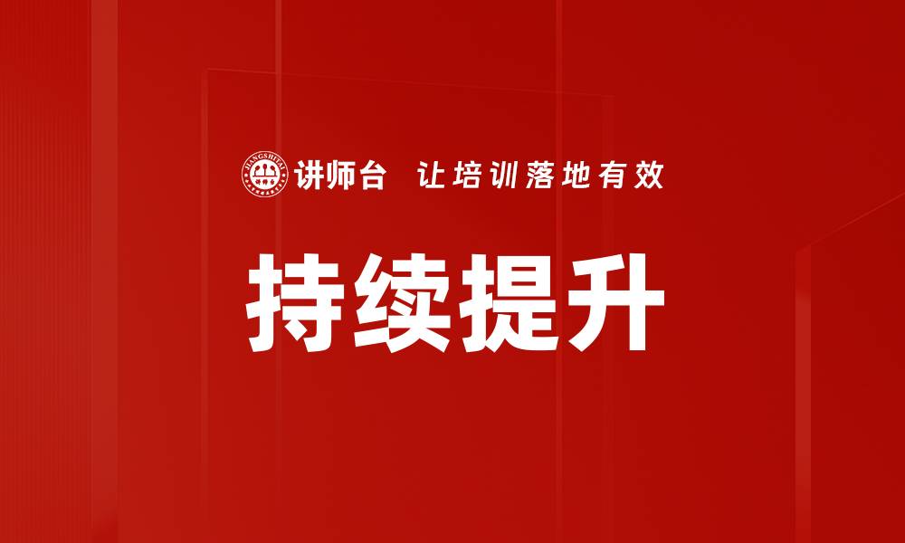 持续提升