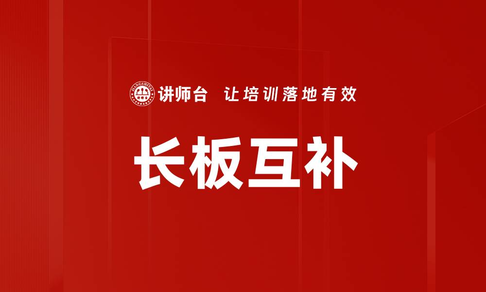 文章长板互补的缩略图