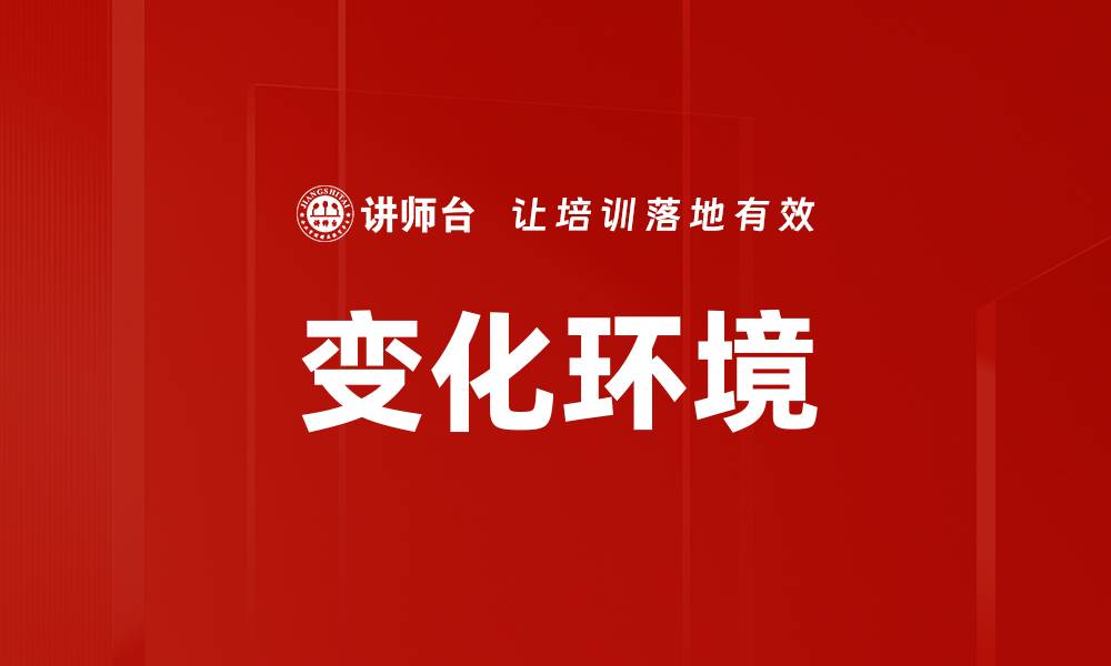 变化环境