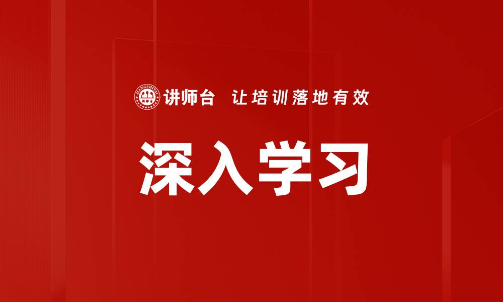 深入学习